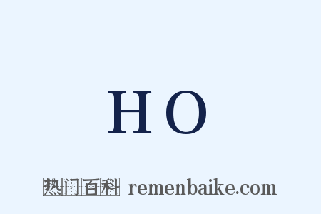 HO是什么意思的图片